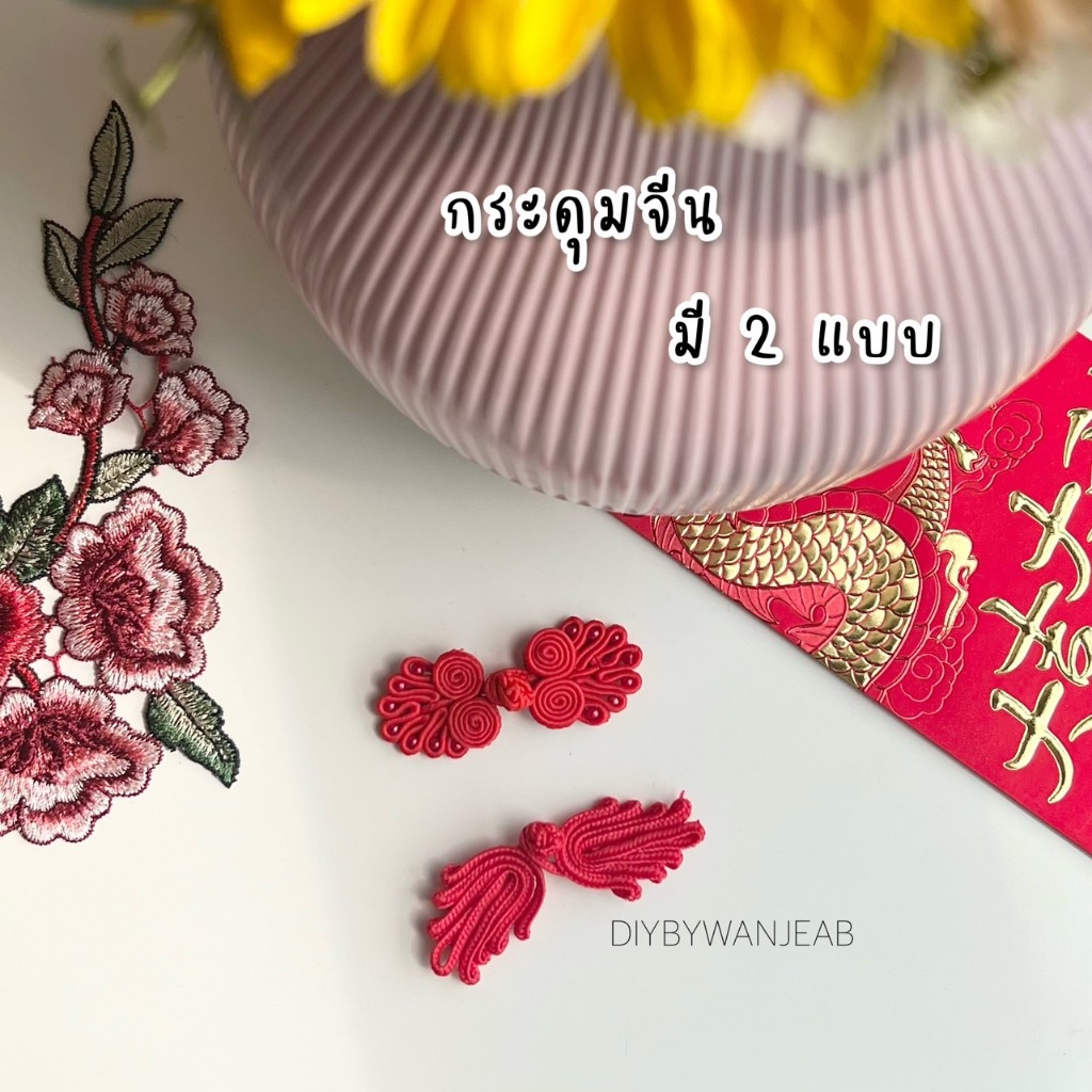 กระดุมจีนเย็บผ้า สีแดง สไตล์จีนดั้งเดิม สําหรับติดเสื้อ