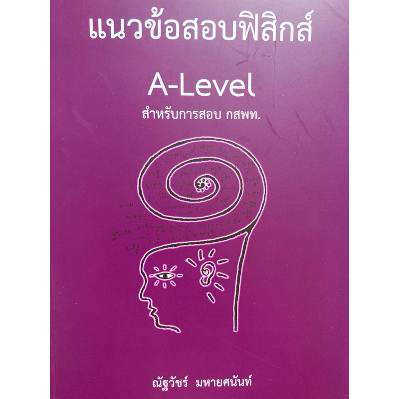 9786166085891 c112 แนวข้อสอบฟิสิกส์ A-LEVEL สำหรับการสอบ กสพท. ( ณัฐวัชร์ มหายศนันท์ )