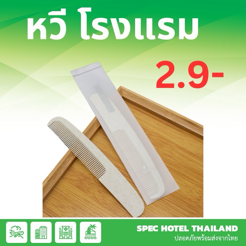 หวีใช้แล้วทิ้ง หวีในโรงแรม พร้อมส่งจากไทยราคาถูก