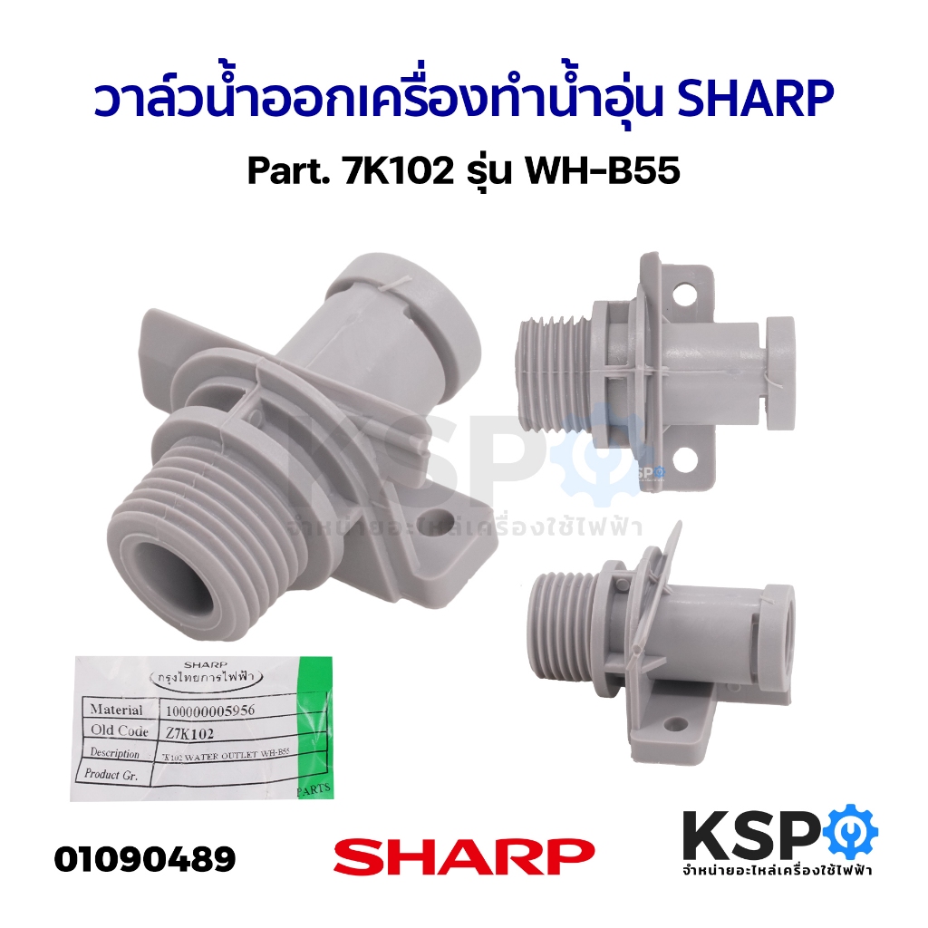 วาล์วน้ำออก เครื่องทำน้ำอุ่น SHARP ชาร์ป Part. 7K102 รุ่น WH-B55 (แท้) อะไหล่เครื่องทำน้ำอุ่น