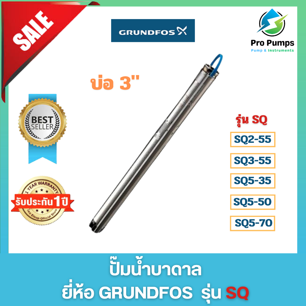 ปั๊มบาดาล กรุนด์ฟอส Grundfos 3" รุ่น SQ2-55 , SQ5-35 , SQ3-55 , SQ5-50 , SQ5-70