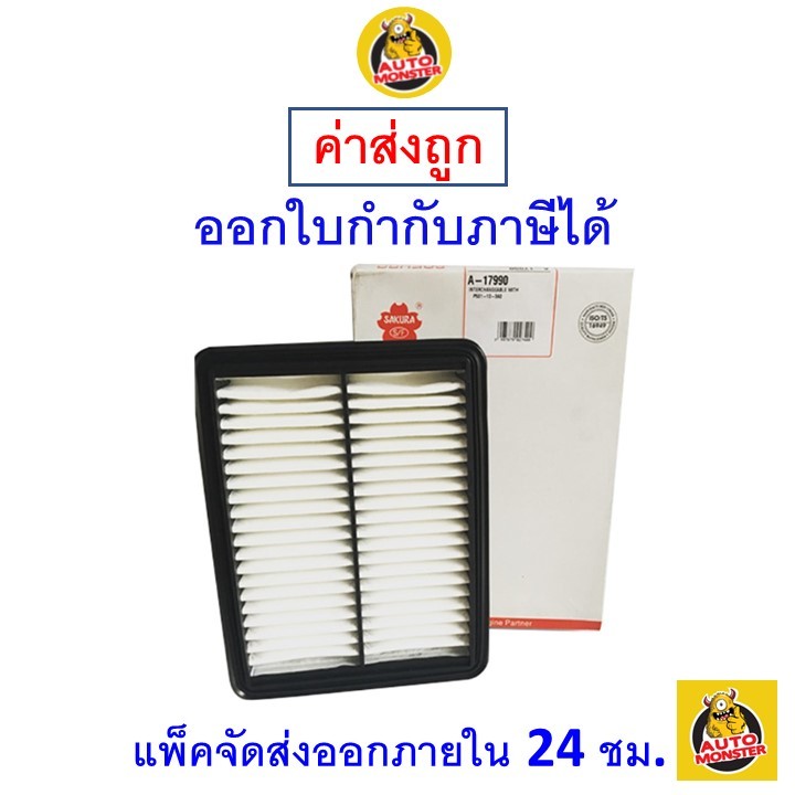 ✅ ส่งไว ✅ กรองอากาศ Air Filter Sakura A-17990 Mazda CX-3 1.5 ดีเซล 2016-ON / Mazda 2 1.3 เบนซิน 2016