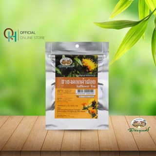 อภัยภูเบศร สมุนไพรชาชง ดอกคำฝอย (1 ห่อ มี 10 ซอง)