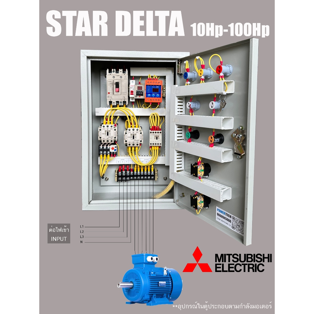 Star Delta  สตาร์ทแบบ สตาร์  เดลต้า  ตู้ควบคุมมอเตอร์ มีป้องกันไฟตก ไฟเกิน อุปกรณ์ มิซูบิชิ รับประกันการใช้งาน 1 ปีเต็ม