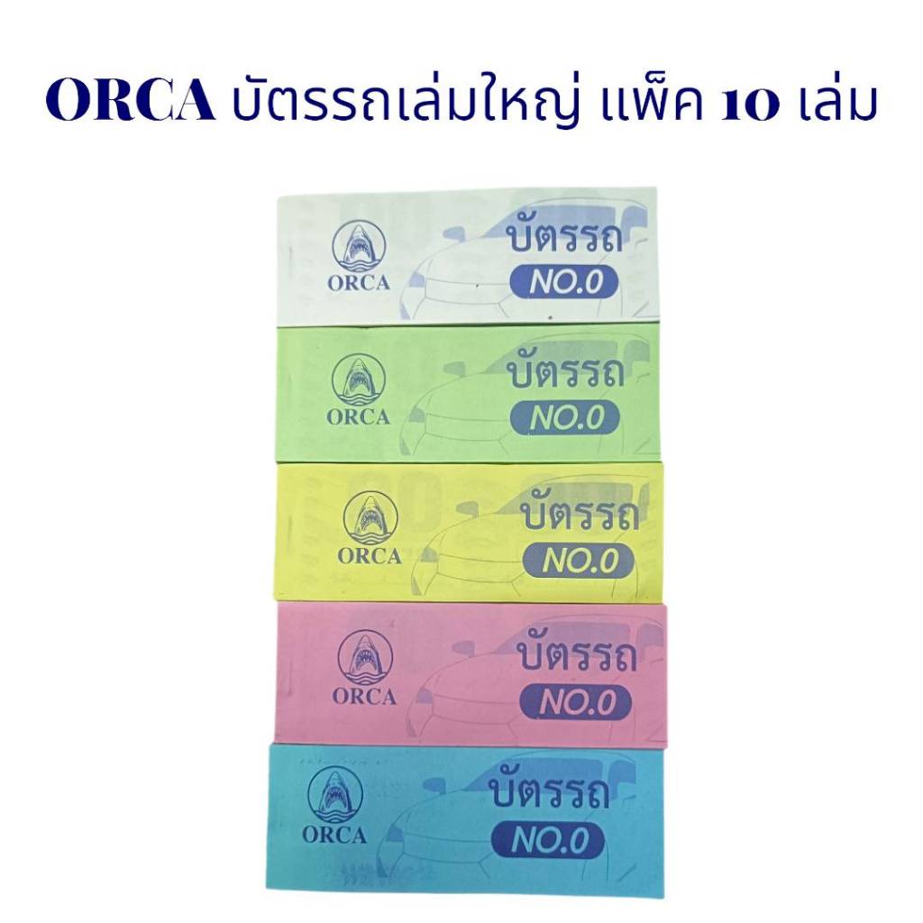 บัตรรถ เล่มใหญ่ (10/5เล่ม) ORCA บัตรรถเบอร์ 0 บัตรรถ