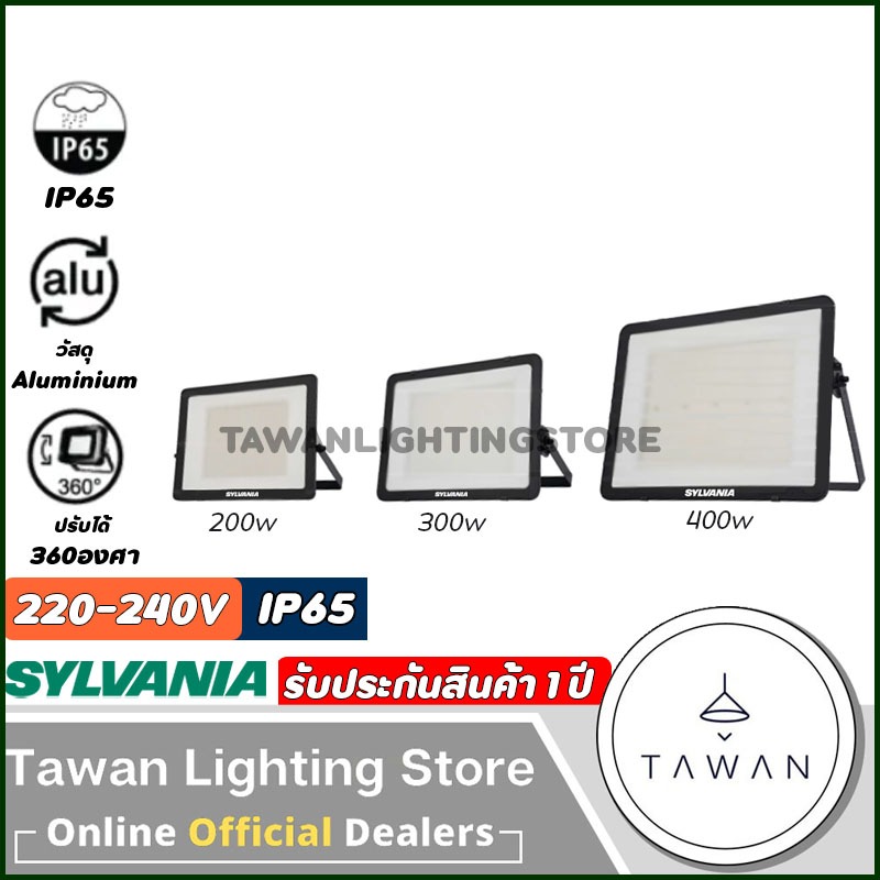 [220V] Sylvania โคมไฟฟลัดไลท์แอลอีดี 200 300 400 วัตต์ รุ่น Vision III Floodlight LED Daylight แสงขาว