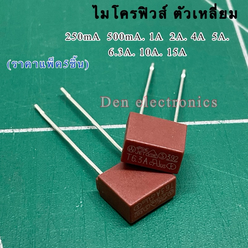 (ราคาแพ็ค5ตัว) ฟิวส์ ไมโครฟิวส์ สี่เหลี่ยม  250V  250mA/500mA/1A/1.6A/2.5A/4A/5A/6.3A/8A/10A/15A  39