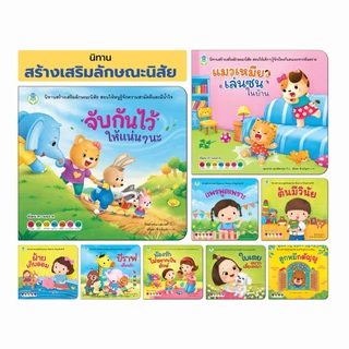 Book World หนังสือเด็ก นิทานสร้างเสริมลักษณะนิสัย (ขายแยกเรื่อง 9 เรื่อง)