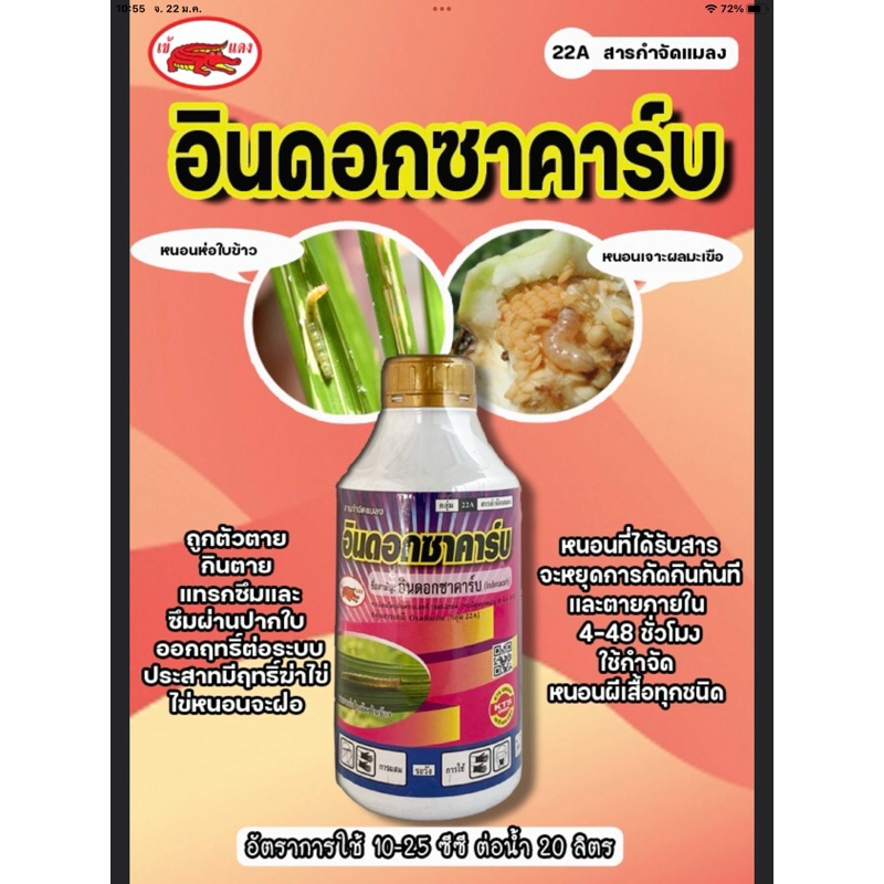 เรดอินดี้ ( 500 ซีซี )( อินดอกซาคาร์บ ) ใช้กำจัด หนอนเจาะ หนอนกระทู้ หนอนห่อใบข้าว หนอนดื้อยา