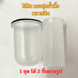 อะไหล่-กระปุกน้ำทิ้ง-ก้านชาร์ป 7" 8" 10" 12" เกลียว ไส้พลาสติก