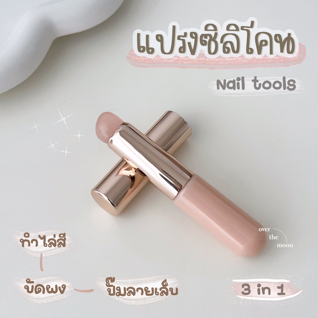 ☾ (พร้อมส่ง) แปรงซิลิโคน แปรงขัดผง แปรงหัวซิลิโคน เกลี่ยสีเล็บ Ombre 💫  3 in 1 พร้อมปลอกเก็บ