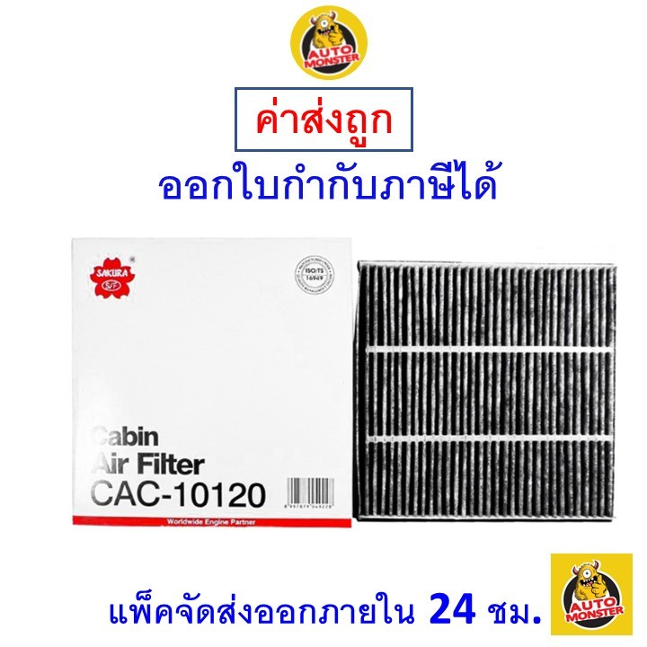 ส่งไว กรองแอร์ Cabin Air Filter Sakura CAC-10120 Mitsubishi L200 Triton/Lancer/Pajero Sport/Space Wagon