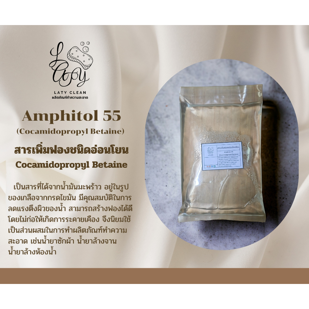 สารเพิ่มฟองชนิดอ่อนโยน Amphitol 55 AB (CAP-B)