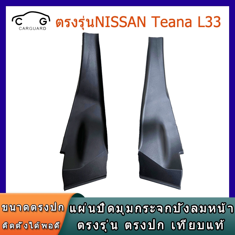 แผ่นปิดมุมกระจกบังลมหน้า แผงจิ้งหรีดด้านซ้าย/ขวา นิสสัน เทียน่า NISSAN Teana (L33) ปี 2013-2018เป็นอะไหล่นิสสัน
