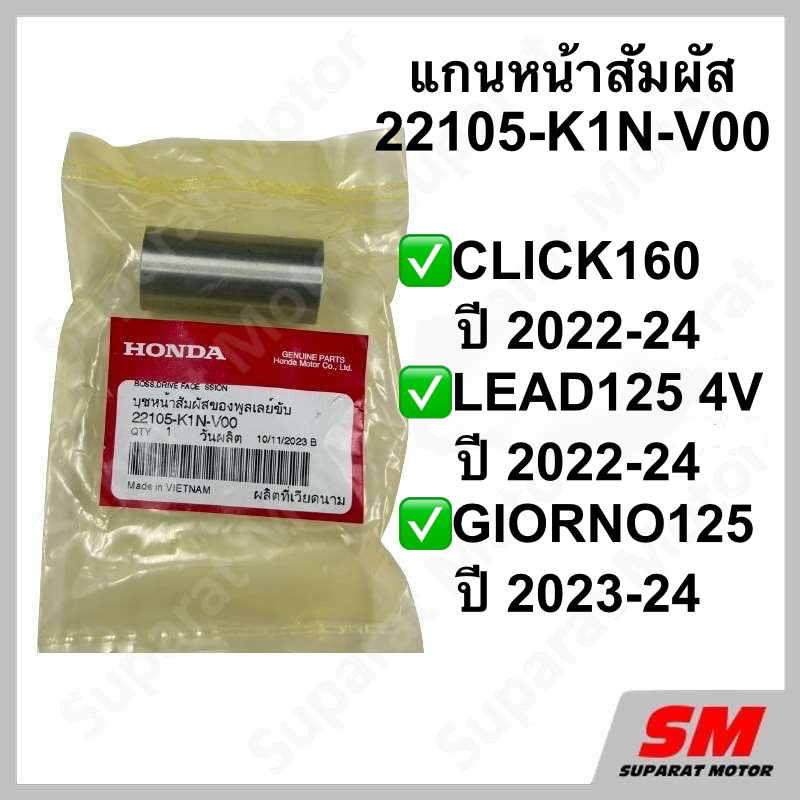 แกนหน้าสัมผัสพูลเลย์ขับ CLICK160 ปี2021-2024,LEAD125 4V ปี2022-24,GIORNO125 ปี2023-24 22105-K1N-V00