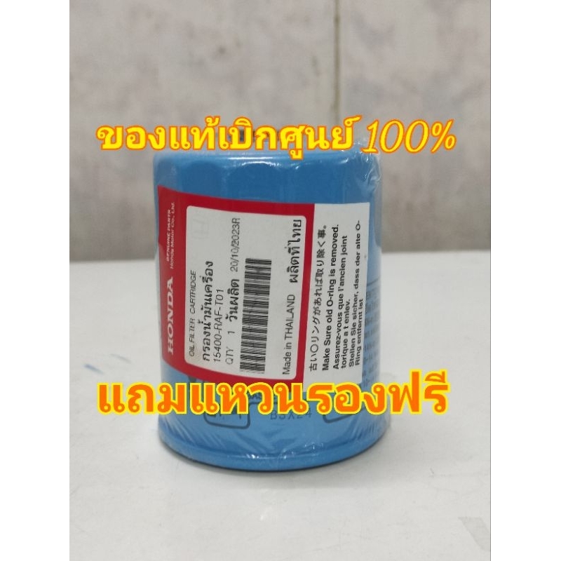 กรองน้ำมันเครื่อง Honda ของแท้ ล้าน%