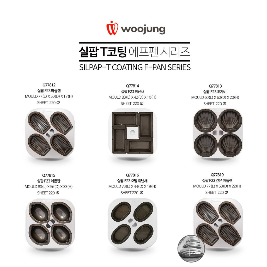 Woojung SILPAP-T Coating mini size air fryer/ mini oven use พิมพ์ Woojung พิมพ์มาเดอลีน มัดเลน เกาหลี