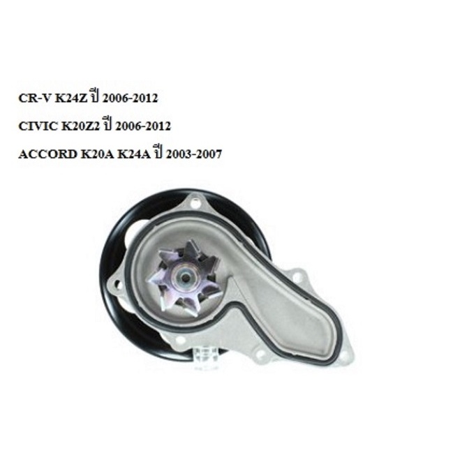[AISIN แท้100%] ปั้มน้ำ ACCORD K20A K24A, CR-V K24Z, CIVIC K20Z2 ราคา ถูกที่สุด ดีลบีเคเค แกลเลอรีภาพที่ 2