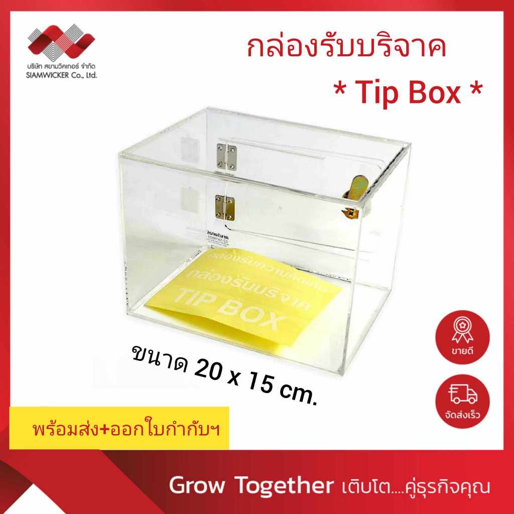 *Tip Box* กล่องทิป  กล่องอะคริลิค รับความคิดเห็น กล่องรับบริจาค ขนาดใหญ่ 15 x 20 x 15 ซม. (รุ่น TB-15)