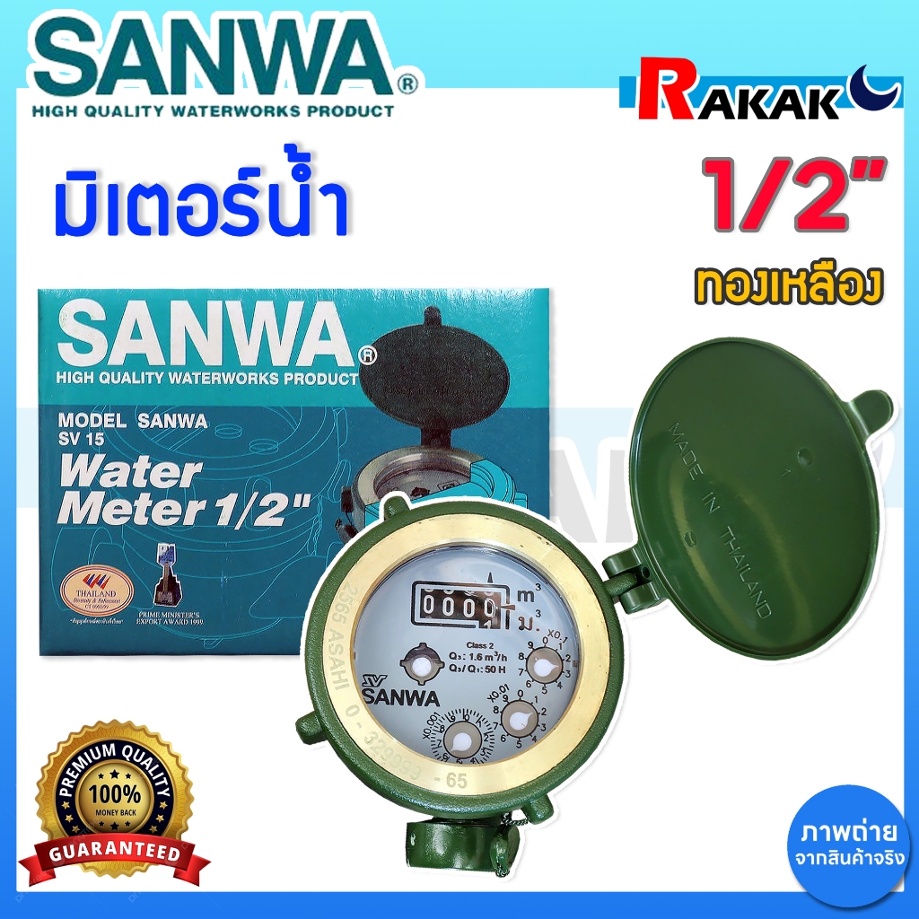มิเตอร์น้ำ(Sanwa) 1/2" ทองเหลือง ผลิตจากทองเหลืองคุณภาพเยี่ยมด้วยวิธีการปั๊มร้อนขึ้นรูป Hot Forging