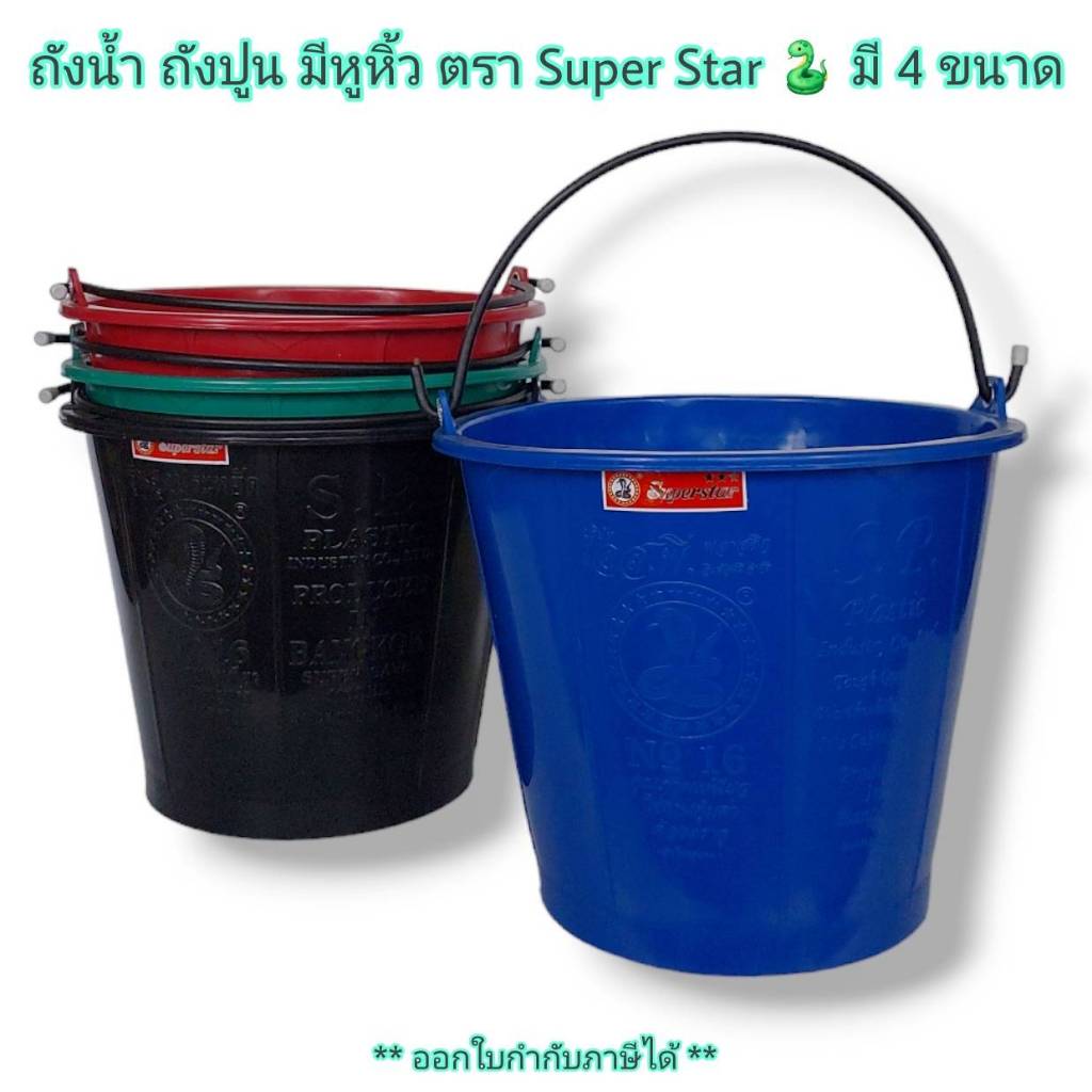 ถังน้ำ มี หูหิ้ว ตรางู Super Star เหนียว ทนมาก ขนาด 4-20 ลิตร❗️ถังปูน ถังใส่น้ำ ถังหูหิ้ว