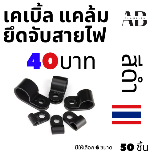 เคเบิ้ลแคล้ม จัดเก็บสายไฟ ตัวล็อคสายไฟ ✅ สีดำ 50 ชิ้นต่อถุง 🇹🇭✅ Cable Clamp ยึดสายไฟ รัดสายไฟ