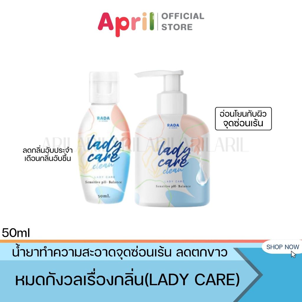 [พร้อมส่ง] เลดี้แคร์Lady care RADA หมดกังวลเรื่องกลิ่น ลดตกขาว ลดอาการคัน ทำความสะอาดจุดซ่อนเร้น สูต