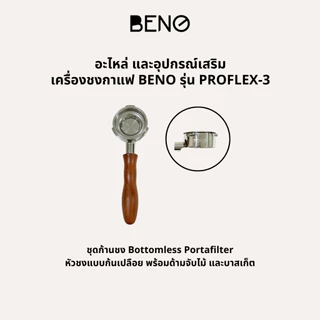 อะไหล่เครื่องชงกาแฟ BENO รุ่น PROFLEX-3