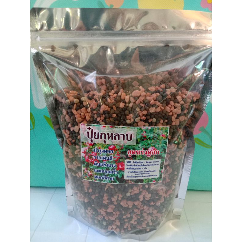 ปุ๋ยกุหลาบสูตรเร่งดอก เป็นปุ๋ยผสมสำหรับเร่งดอก กุหลาบโดยเฉพาะ ขนาดบรรจุ 500 กรัม
