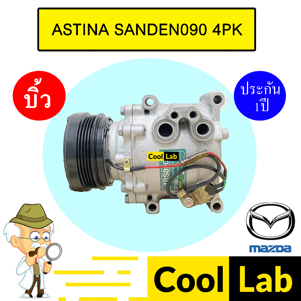 คอมแอร์ บิ้ว มาสด้า 323 แอสติน่า ซันเด้น090 4PK คอมเพรสเซอร์ แอร์รถยนต์ ASTINA SANDEN090 103