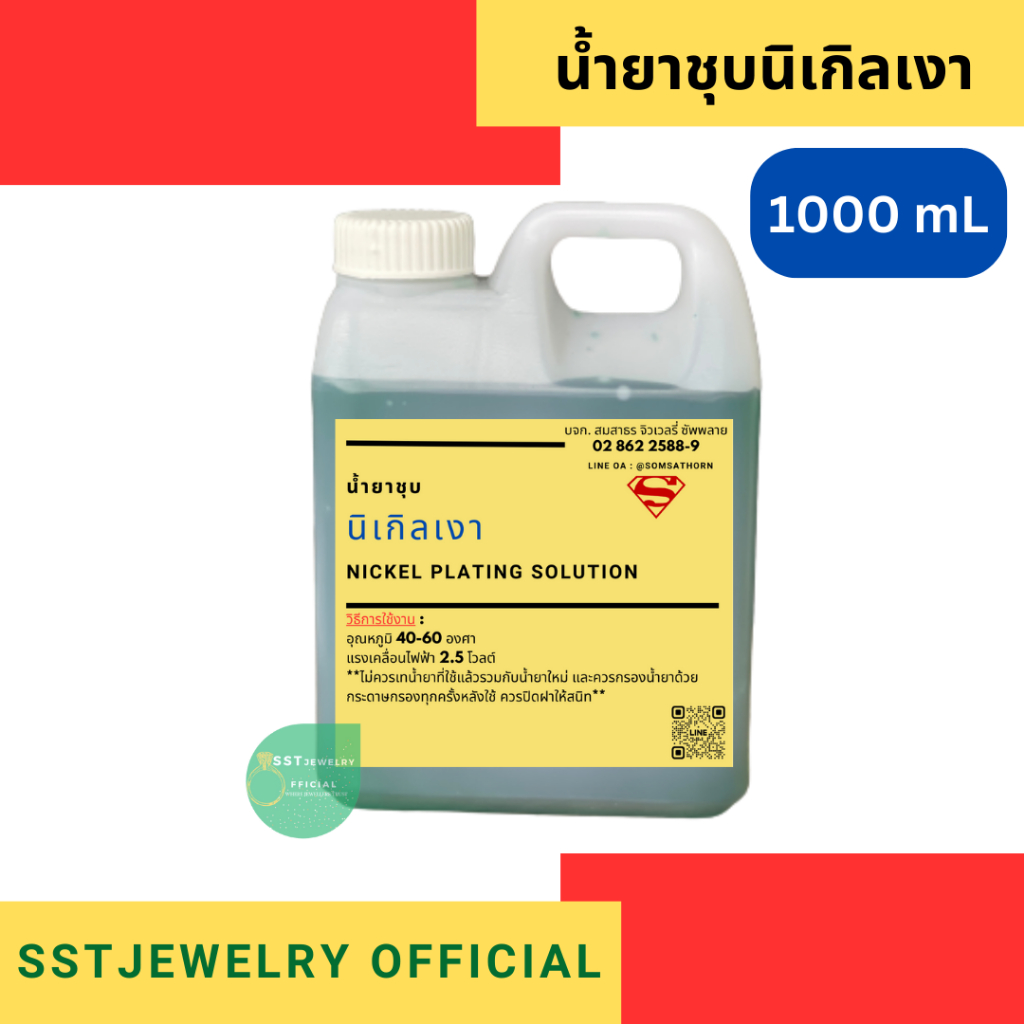 น้ำยาชุบทอง 24K 18K 14K ชุบพิ้งโกลด์ ชุบทองแดงเงา ชุบนิเกิล เคมีภัณฑ์