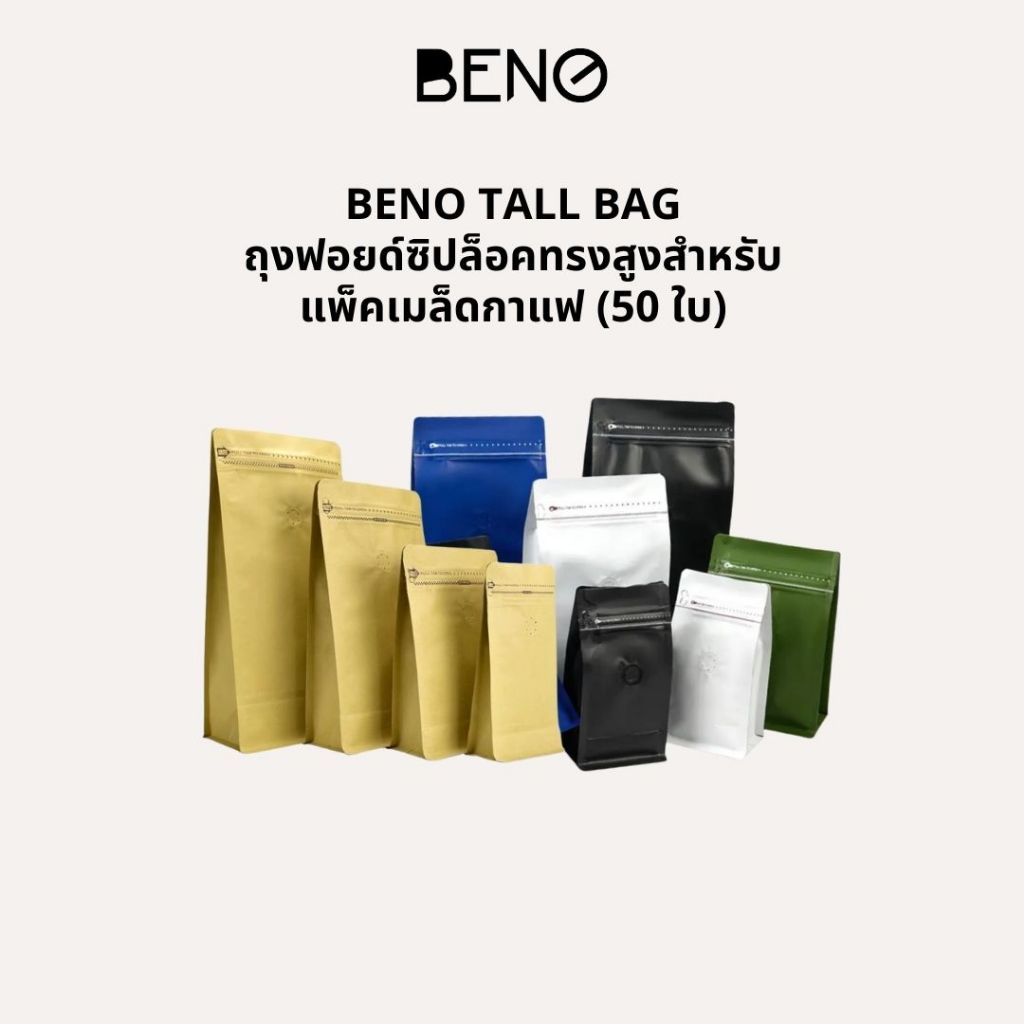 BENO Tall Bag ถุงฟอยด์ซิปล็อคทรงสูงสำหรับแพ็คเมล็ดกาแฟ (50 ใบ)