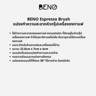 BENO แปรงทำความสะอาดหัวกรุ๊ปเครื่องชงกาแฟ Espressoo brush