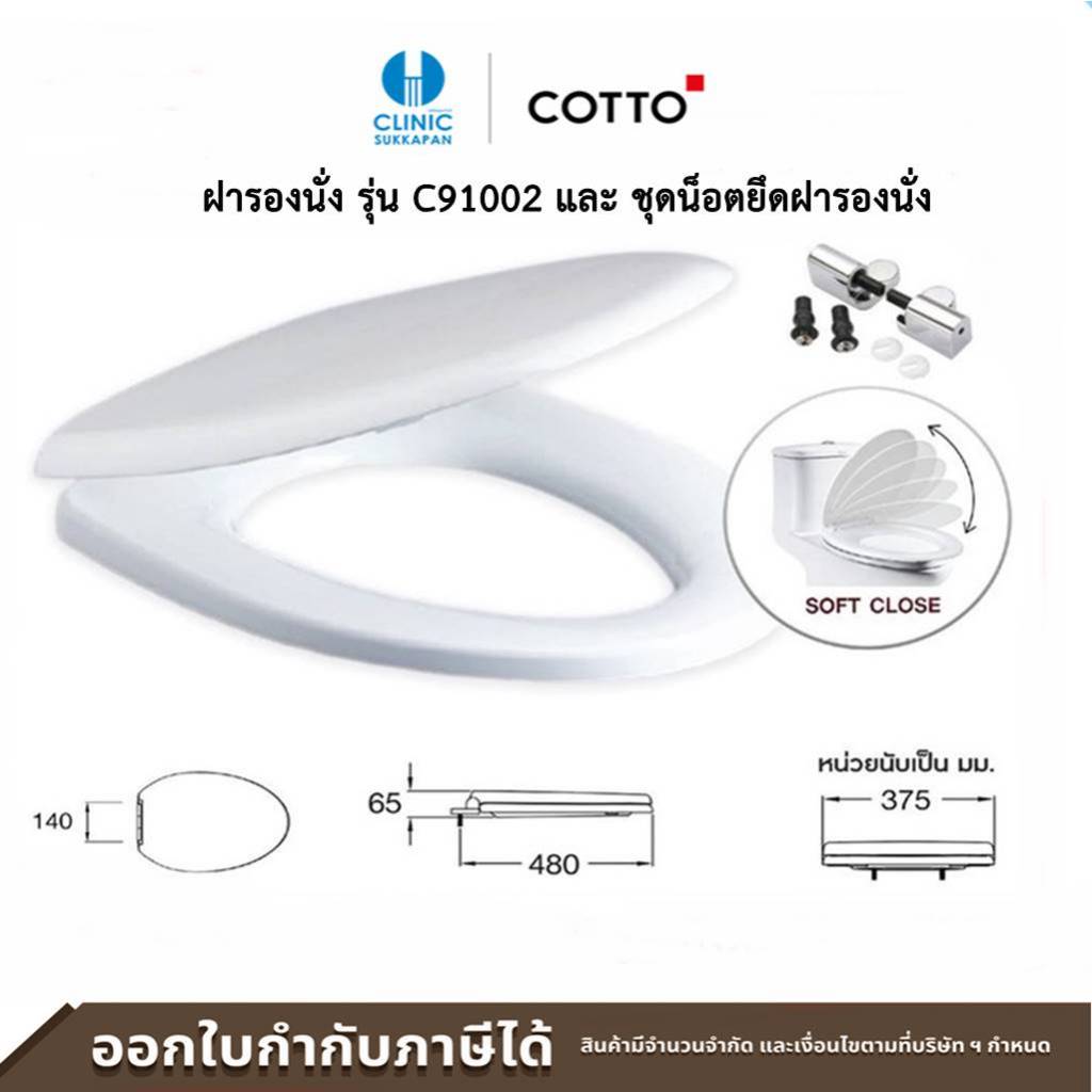 COTTO ฝารองนั่ง ELONGATE (SOFT CLOSE) รุ่น C91002