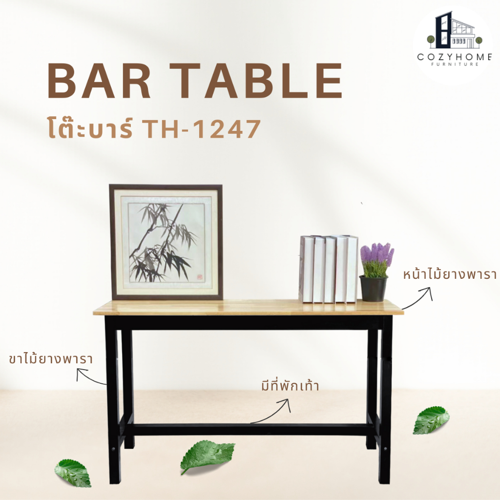 โต๊ะบาร์ไม้ยางพารา โต๊ะทรงสูง โต๊ะสูง 74 ซม ขนาด120x40x74 ซม รุ่น : TH-12474 (ราคาเฉพาะโต๊ะ)