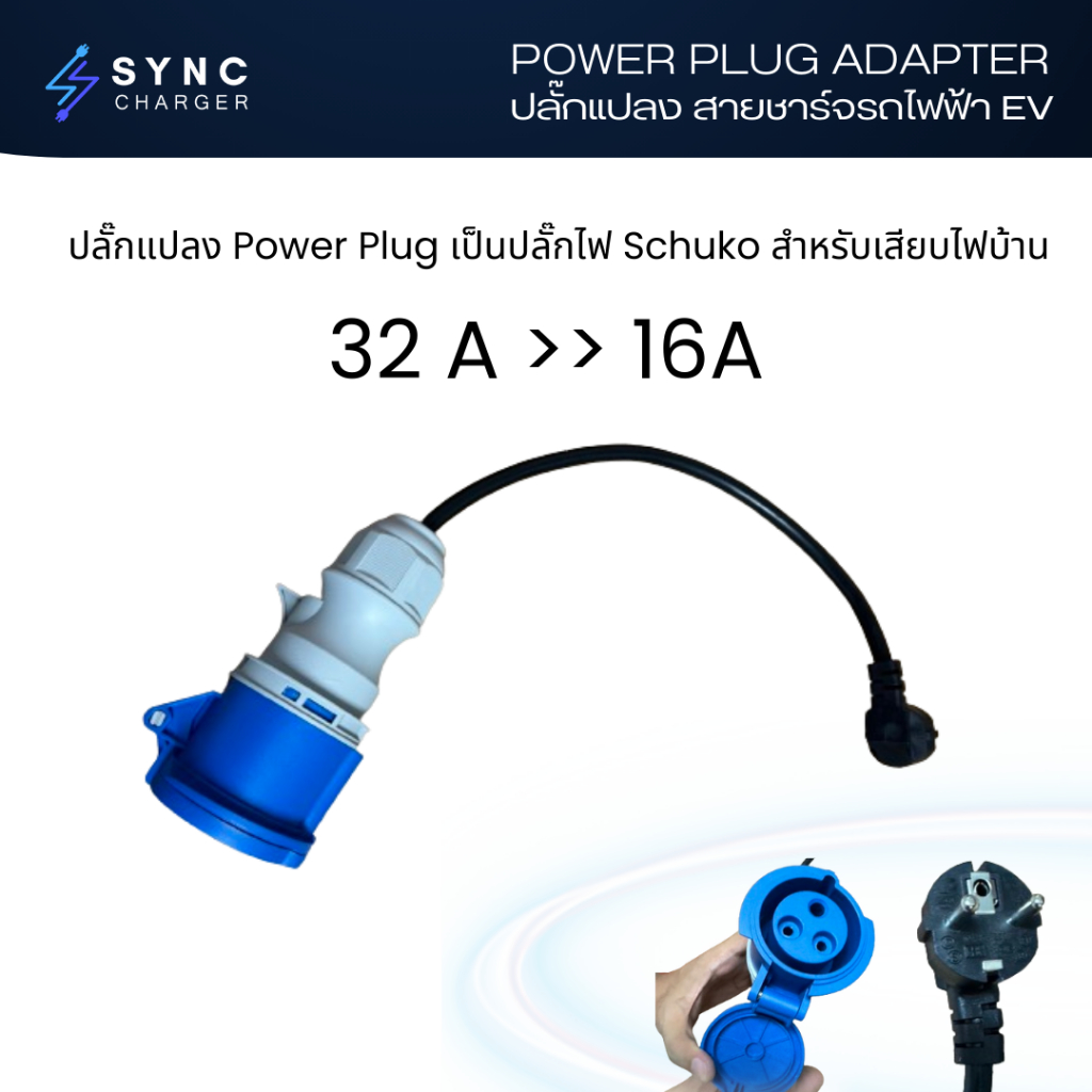 [พร้อมส่ง] POWER PLUG ADAPTER ปลั๊กแปลง สายชาร์จรถไฟฟ้า EV