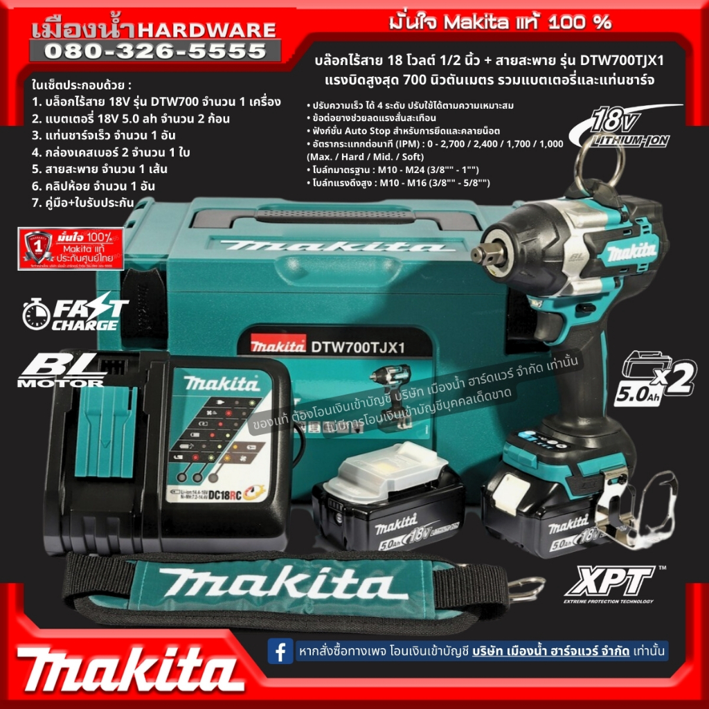 MAKITA DTW700TJX1 แบต 5ah 2ก้อน บล๊อกกระแทกไร้สาย DTW700Z MAKITA 18V 1/2 " BL LXT XPT บล๊อกไร้สาย / 