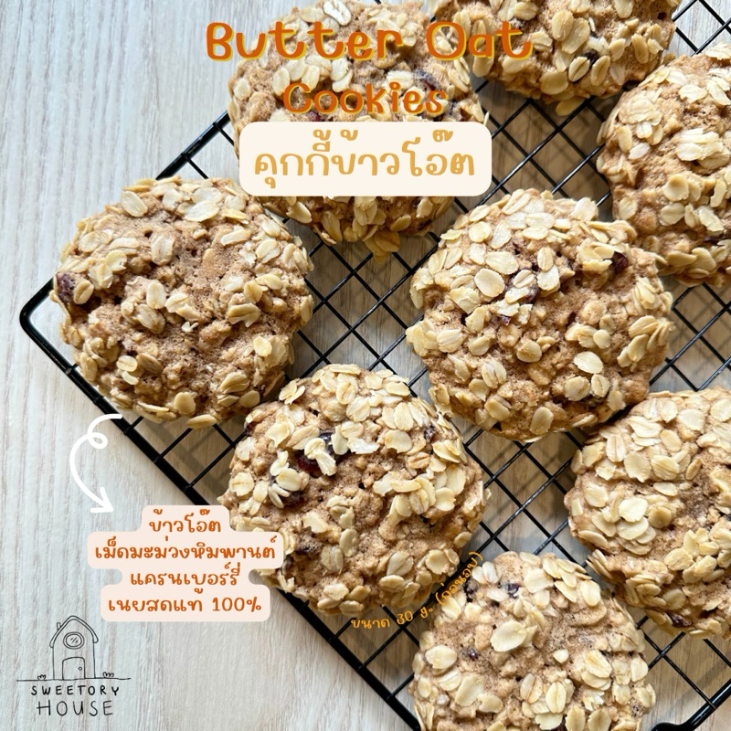Butter Oat Cookies Set : เซตคุกกี้ข้าวโอ๊ต