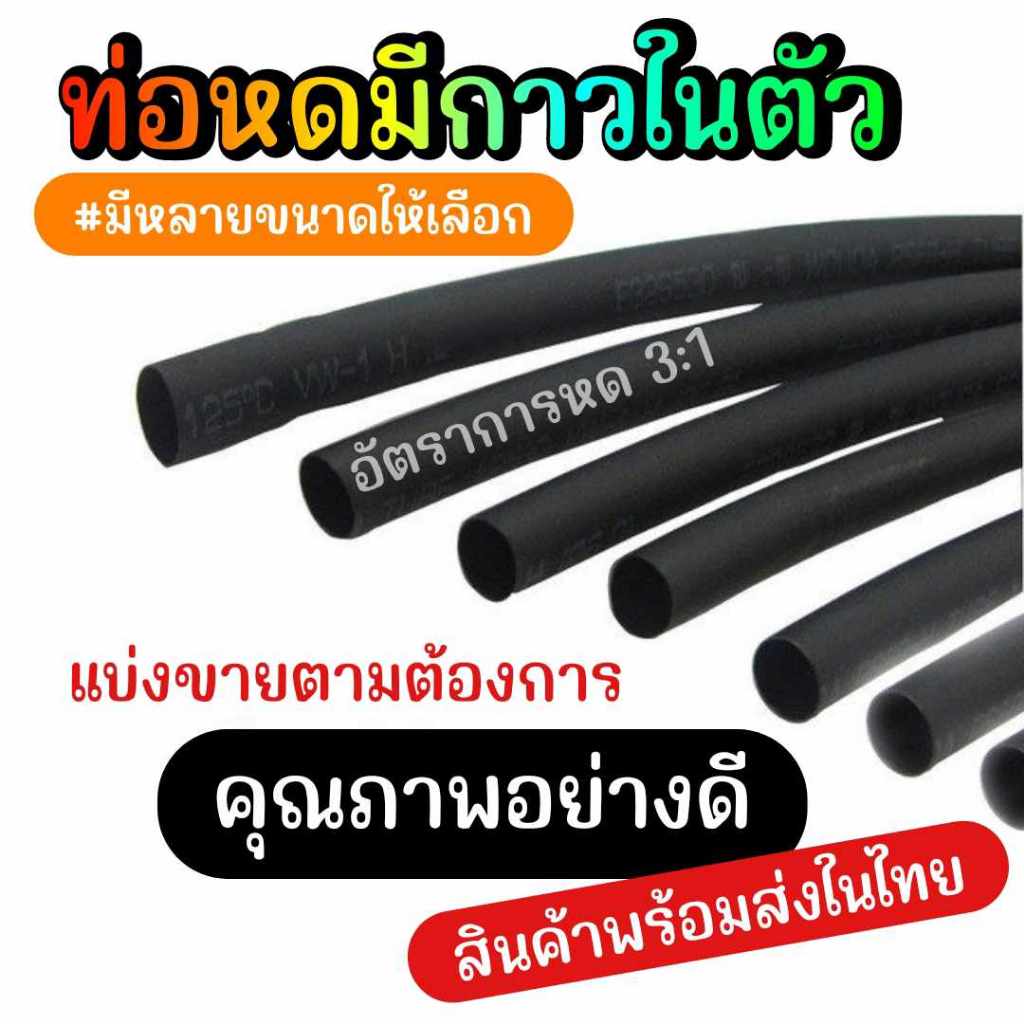 ท่อหดกาว wore Heat Shrink tube with glue**พร้อมส่ง**ร้านในไทย