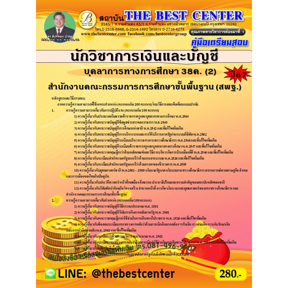 คู่มือสอบนักวิชาการเงินและบัญชี (สพฐ.) บุคลากรทางการศึกษา 38ค. (2) ปี 67
