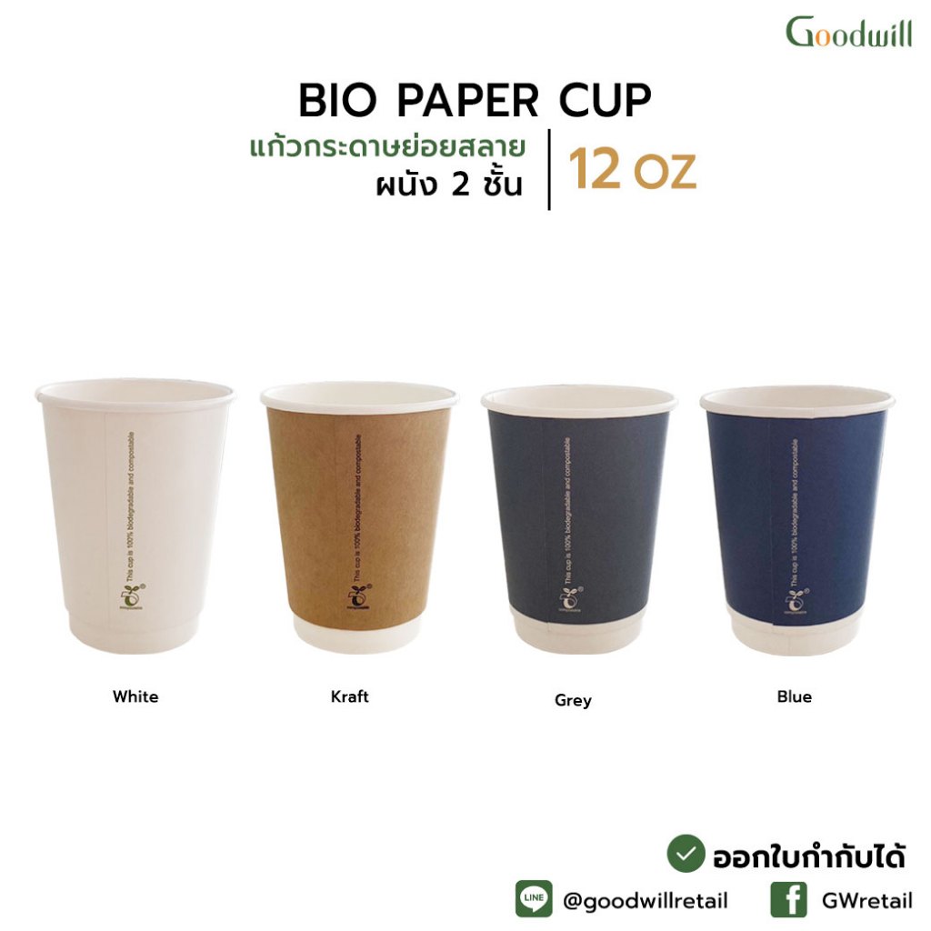 ยกลัง [500ชิ้น] 12oz DW แก้วกระดาษย่อยสลาย BIO ผนัง2ชั้น เป็นมิตรต่อสิ่งแวดล้อม