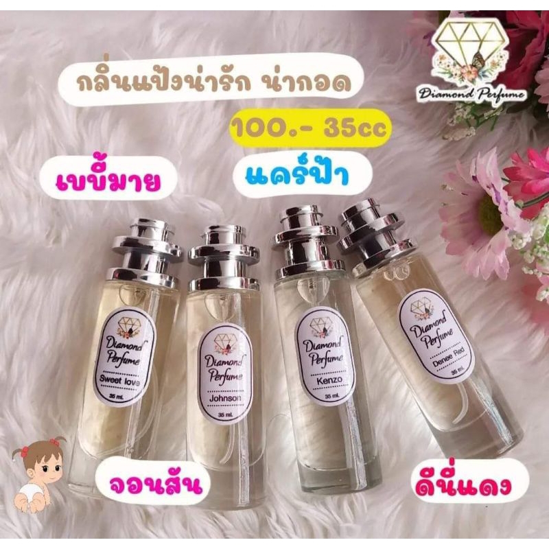 แท้💯% น้ำหอมไดมอนด์💎 กลิ่นดีนี่แดง (Denee Red) กลิ่นแป้งเด็ก หอมติดทน