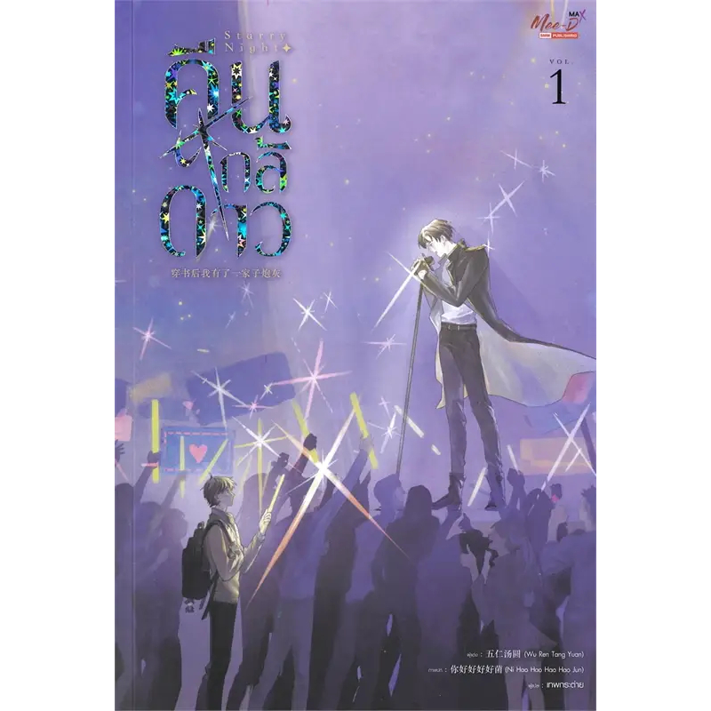 เช่านิยายวาย Starry Night คืนใกล้ดาว 1-3 เล่ม จบ