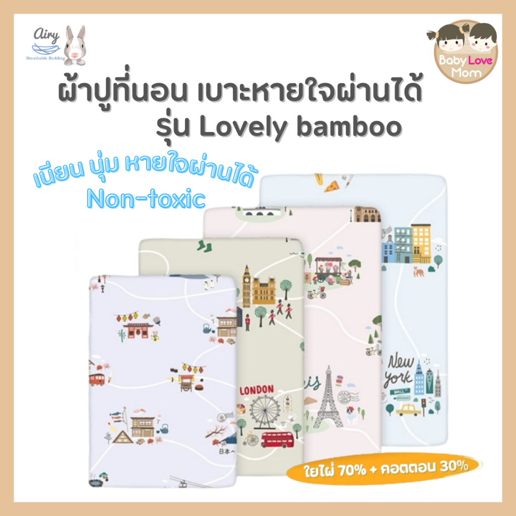 AIRY ผ้าปูที่นอน เบาะนอนหายใจผ่านได้ รุ่น Lovely bamboo