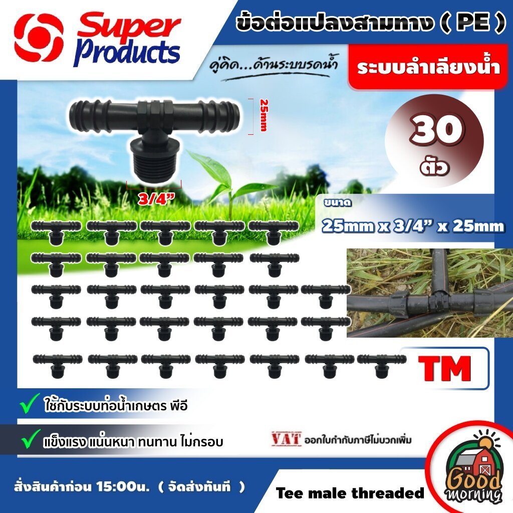 SUPER   ข้อต่อแปลงสามทาง รุ่น TM 25มม.x 3/4 x 25 มม. จำนวน 30 ตัว สามทางเกลียวนอก PE พีอี อุปกรณ์สำหรับต่อท่อพีอี ซุปเปอ