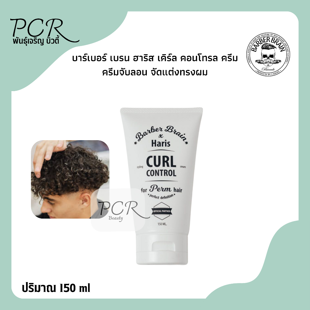 Barber Brain บาร์เบอร์ เบรน💯 ฮาริส เคิร์ลคอนโทรล ครีมจับลอนผม จัดแต่งทรง 150ml.