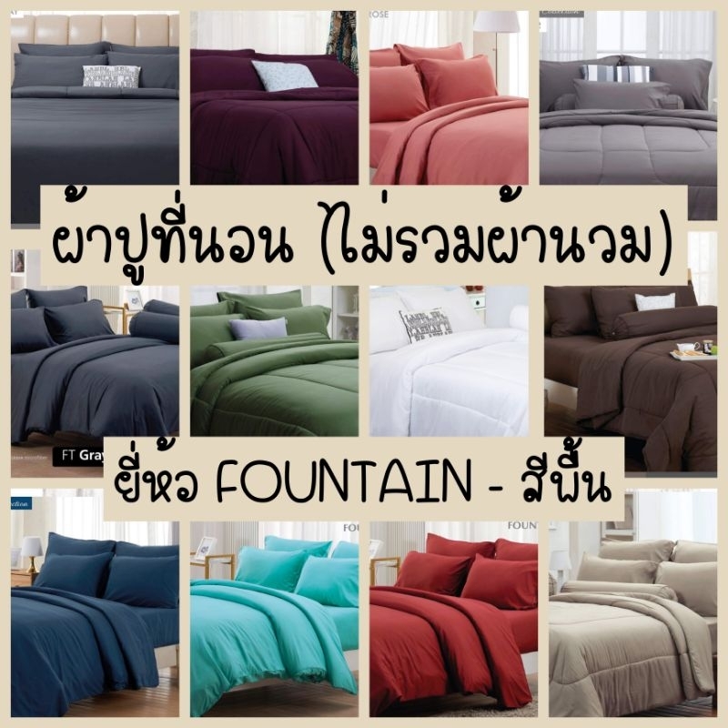 FOUNTAIN : ผ้าปูที่นอน (ไม่รวมผ้านวม) สีพื้น