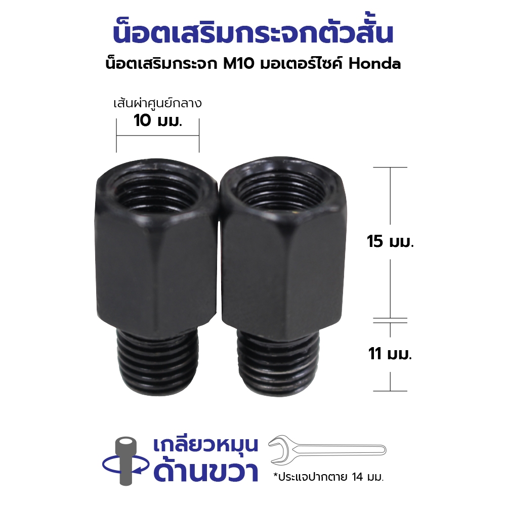 น็อตเสริมกระจก และ น็อตปิดรูกระจก M10 เฉพาะรถHONDAเท่านั้น (เกลียวหมุนขวาทั้งตัวผู้และตัวเมีย) ราคา ถูกที่สุด ดีลบีเคเค แกลเลอรีภาพที่ 2