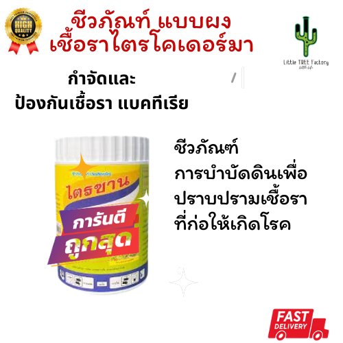 50g. Trichoderma harzianum เป็นเชื้อราที่ใช้เป็นยาฆ่าเชื้อรา เชื้อรามหัศจรรย์