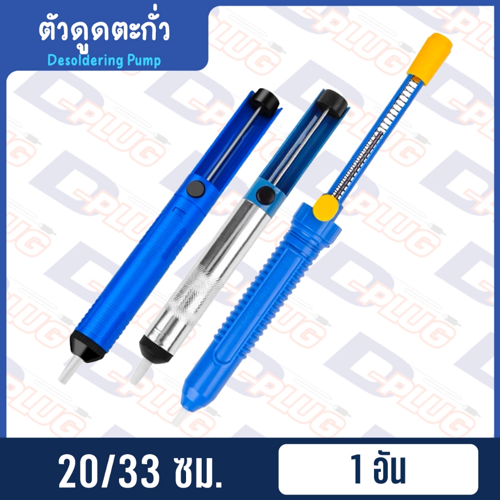 ตัวดูดตะกั่วแบบปั๊ม สูญญากาศ อุปกรณ์บัดกรี Desoldering Pump